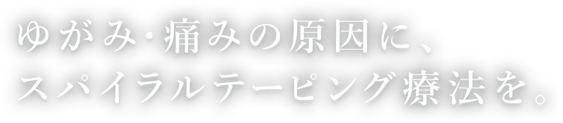 ゆがみ・痛みの原因に、スパイラルテーピング療法を。