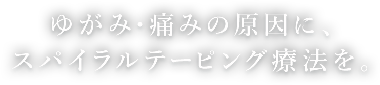 ゆがみ・痛みの原因に、スパイラルテーピング療法を。